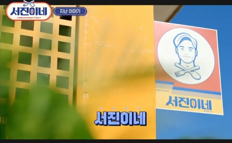 서진이네 2화