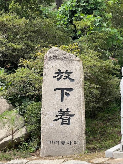 방하착