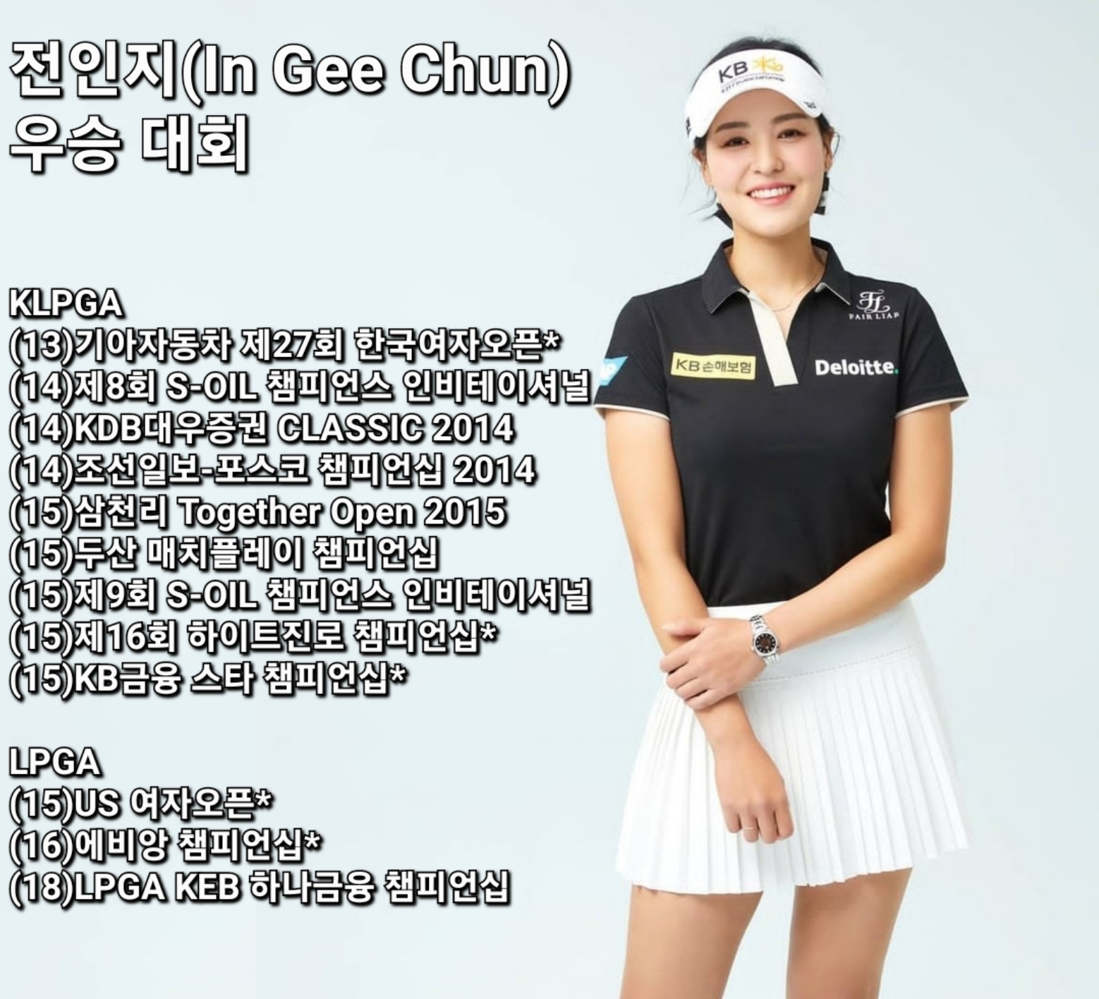 전인지 KLPGA, LPGA 투어 우승 기록 (우승한 해) ⓒ보고톡톡