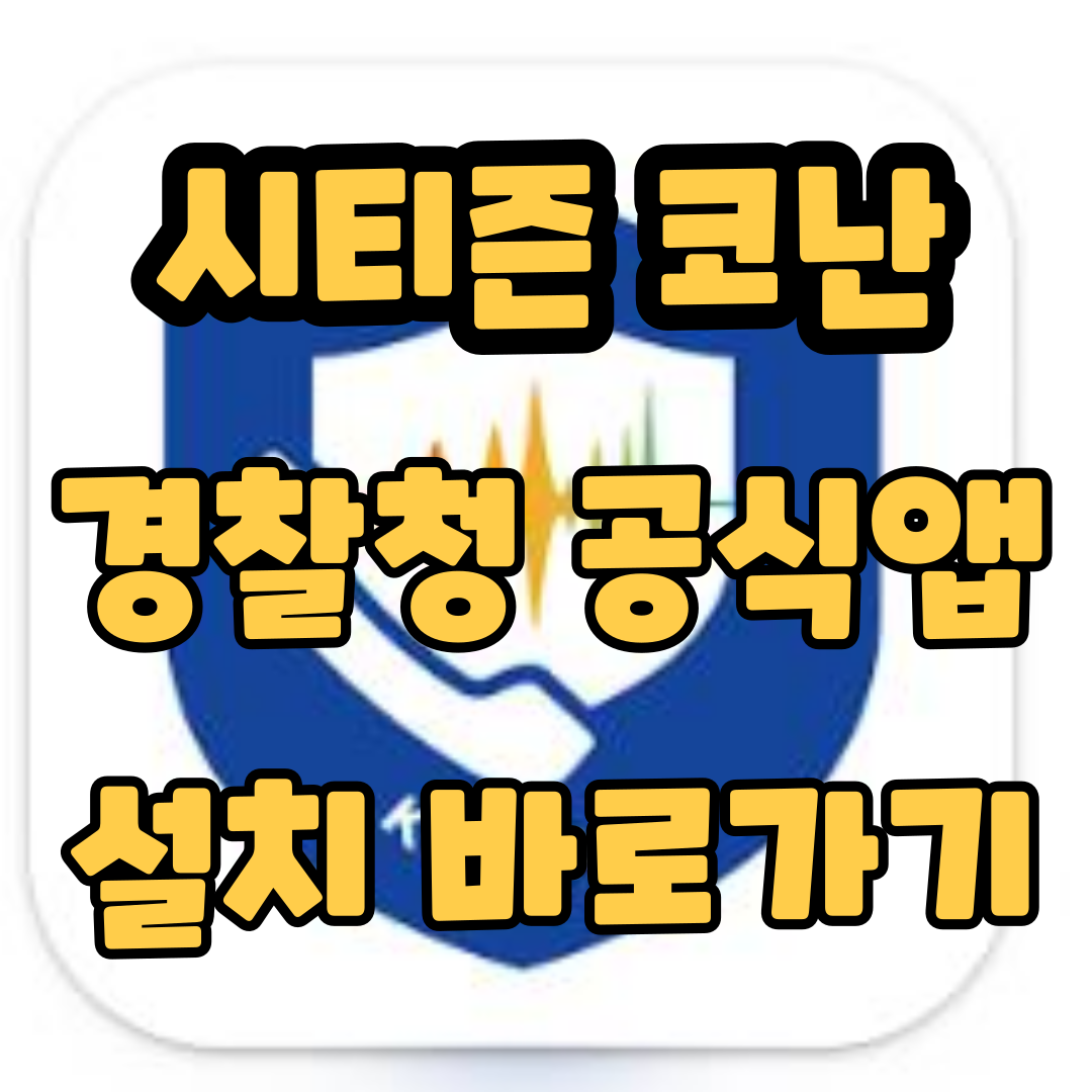시티즌코난 앱 설치방법 아이폰 경찰청 미우새 송해나 범죄방지