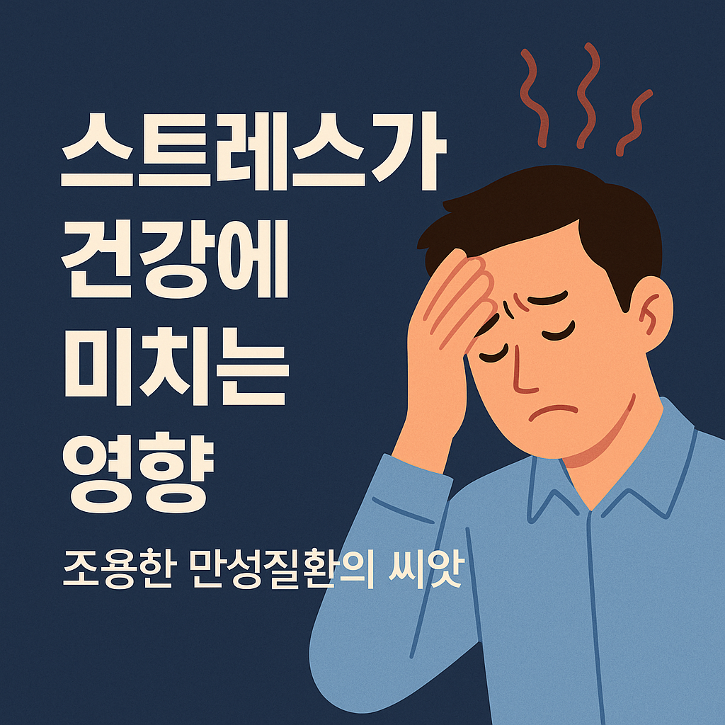 스트레스가 건강에 미치는 영향, 조용한 만성질환의 씨앗