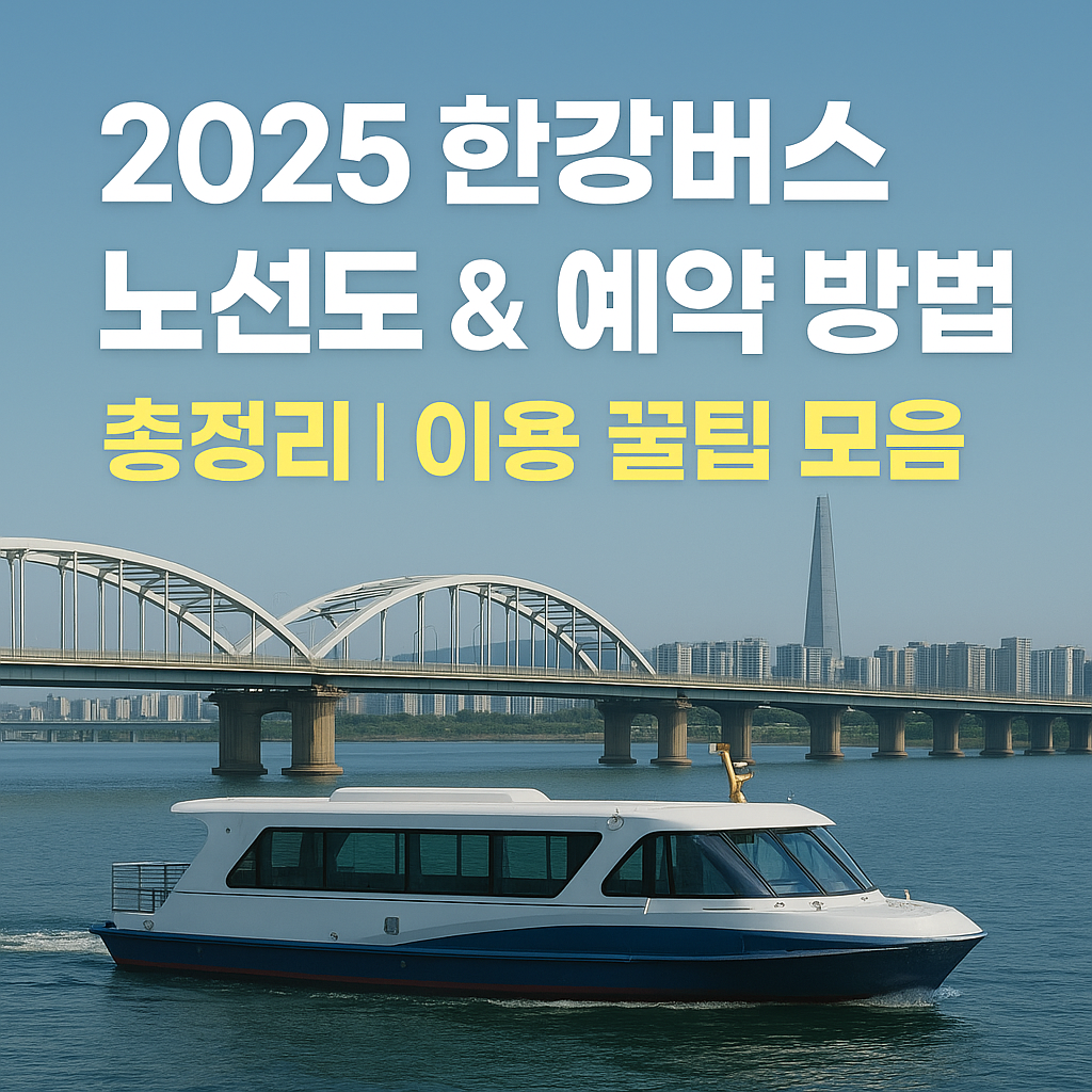 2025 한강버스 노선도 &amp; 예약 방법 총정리｜이용 꿀팁 모음