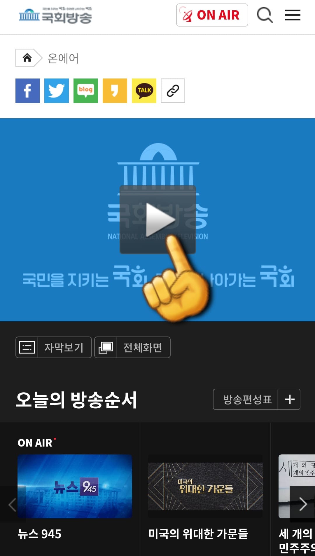 국회방송-라이브-시청하는-방법-안내-온에어-페이지에-접속한-후-중앙에-있는-PLAY(재생)-버튼을-클릭합니다.
