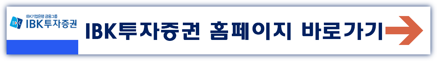 IBK투자증권 홈페이지 바로가기