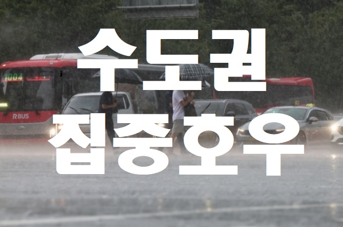 수도권 집중호우