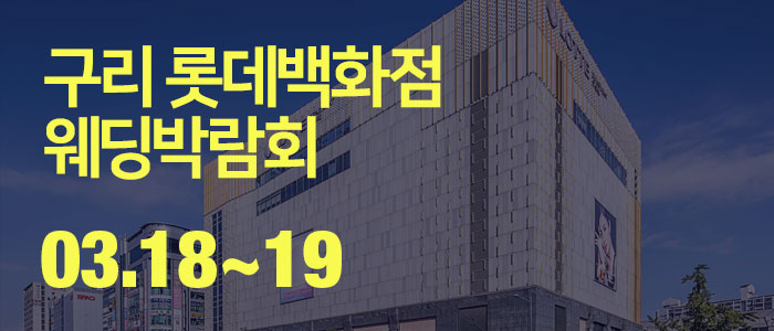 구리-LG전자-웨딩박람회