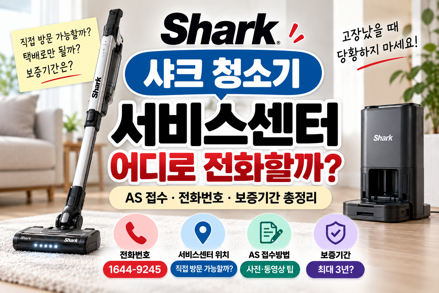 샤크 청소기 서비스센터 위치와 AS 전화번호 접수방법 보증기간 안내