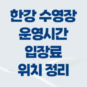 한강수영장