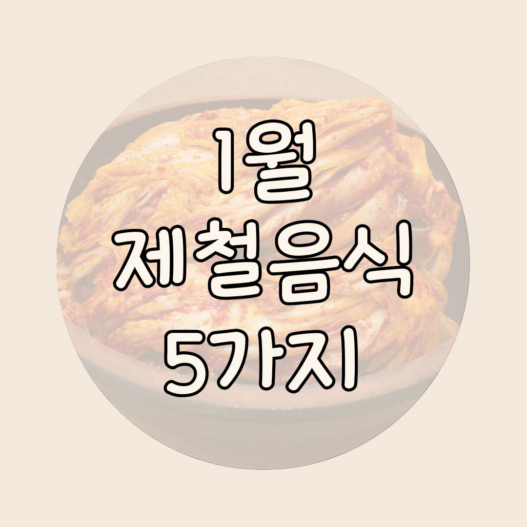 1월 제철음식