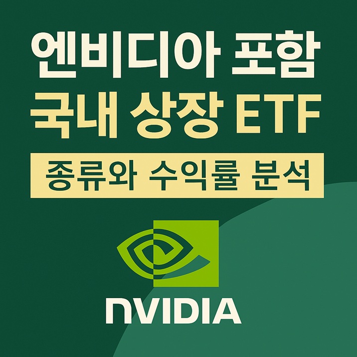 엔비디아에 투자하는 가장 쉬운 방법? 국내 ETF로 해결!