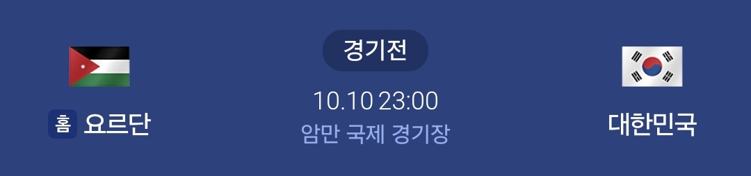 대한민국 요르단 경기 일정