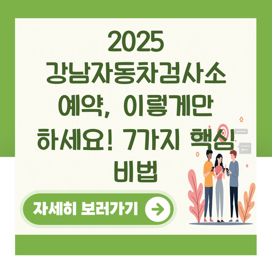 2025 강남자동차검사소 예약, 이렇게만 하세요! 7가지 핵심 비법 대표 이미지