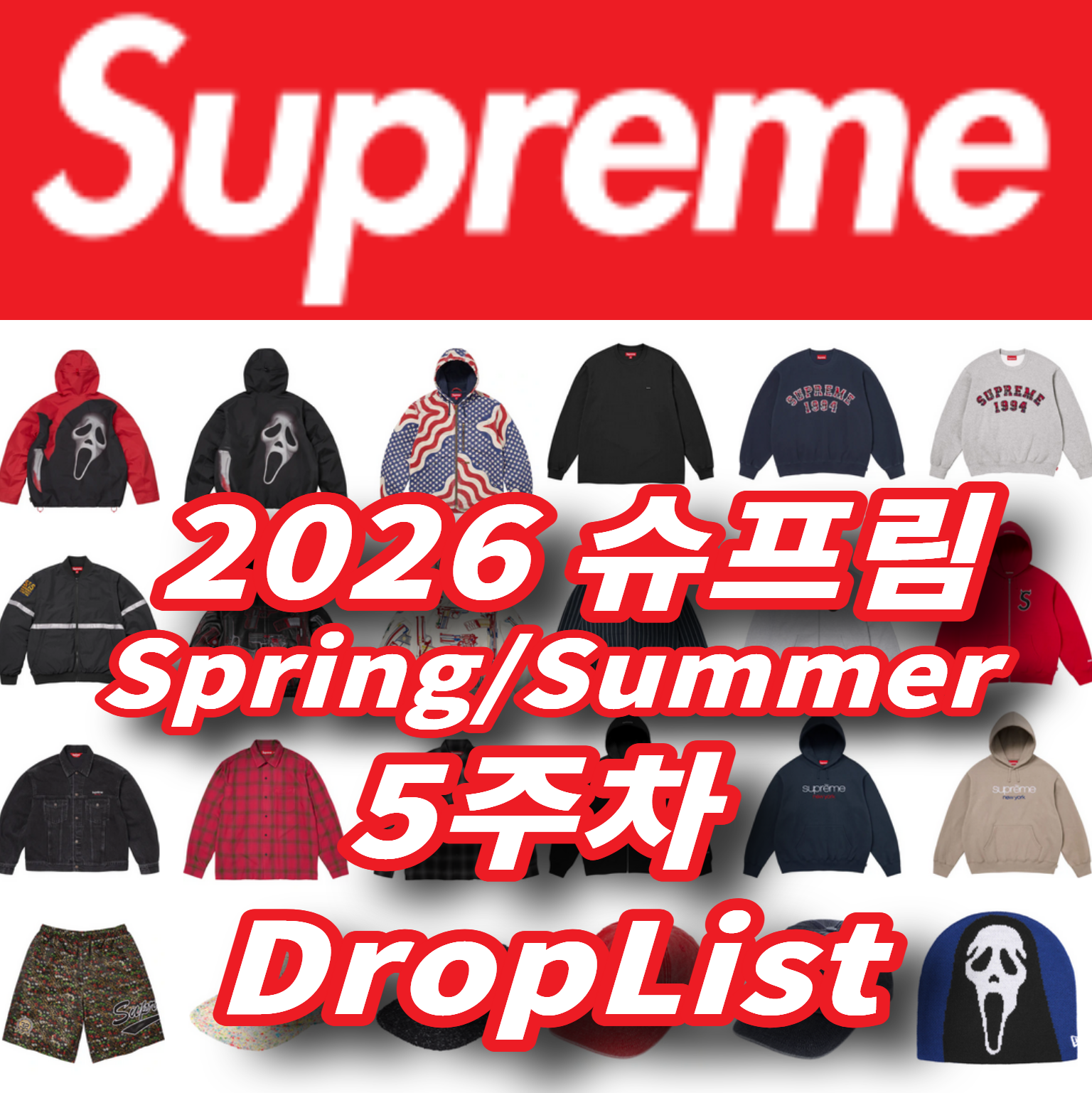 Supreme 슈프림 2026년 Spring/Summer 5 Week 드랍리스트