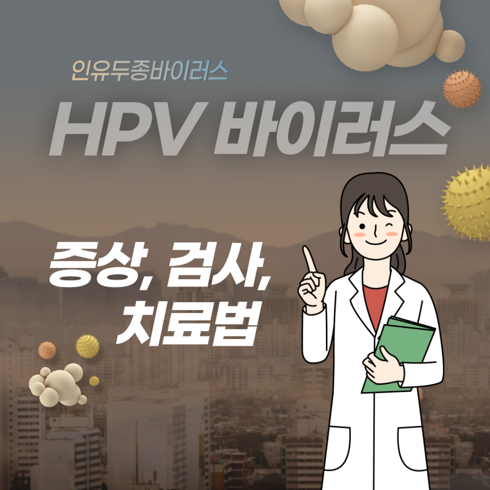 HPV 바이러스 남자(여자) 증상 검사 치료 총정리