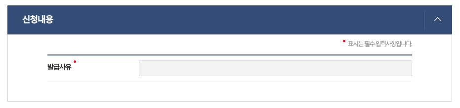 발급사유 입력하기