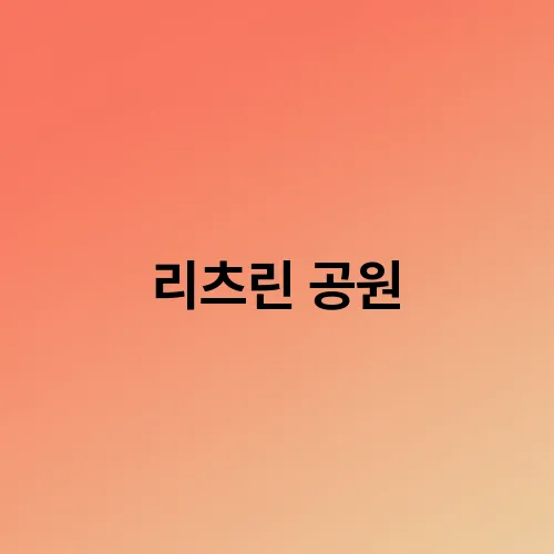리츠린 공원