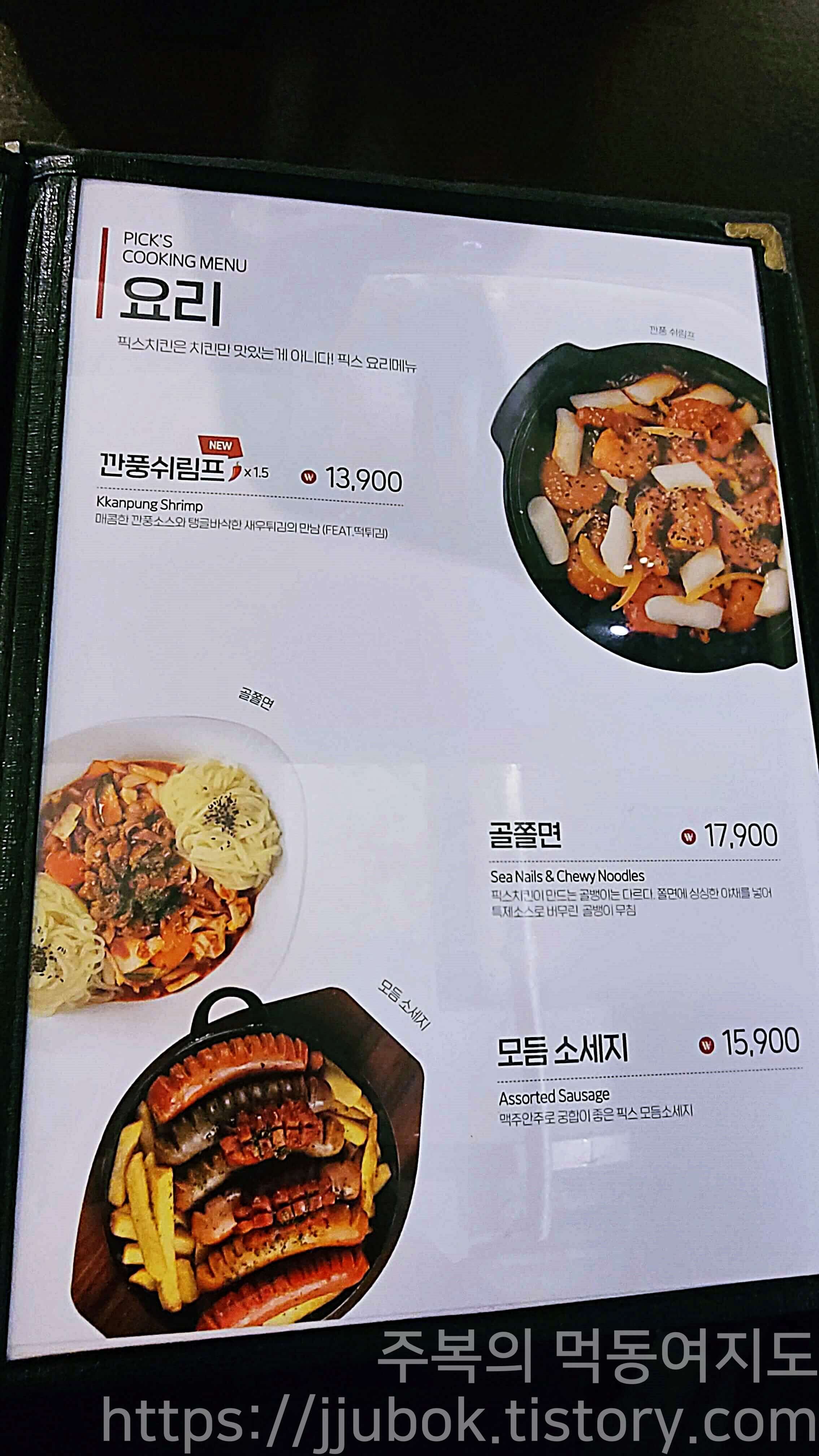 픽스치킨-메뉴판-요리류