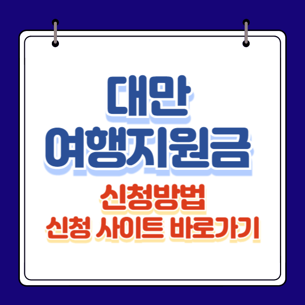 대만 여행지원금 신청방법