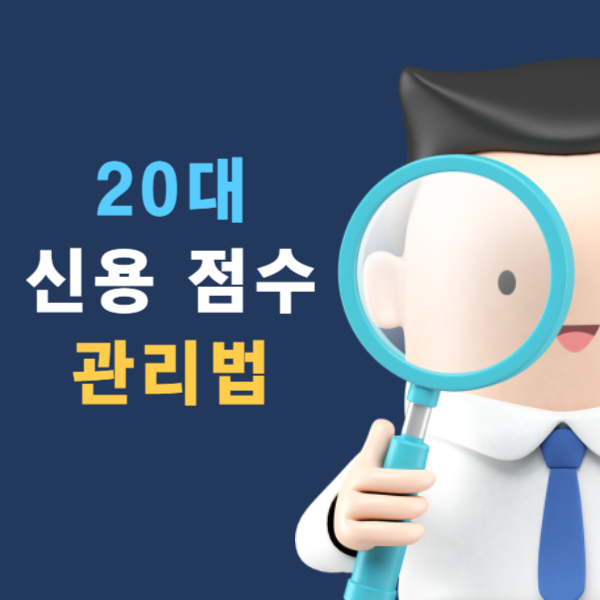 20대 신용 점수 관리법