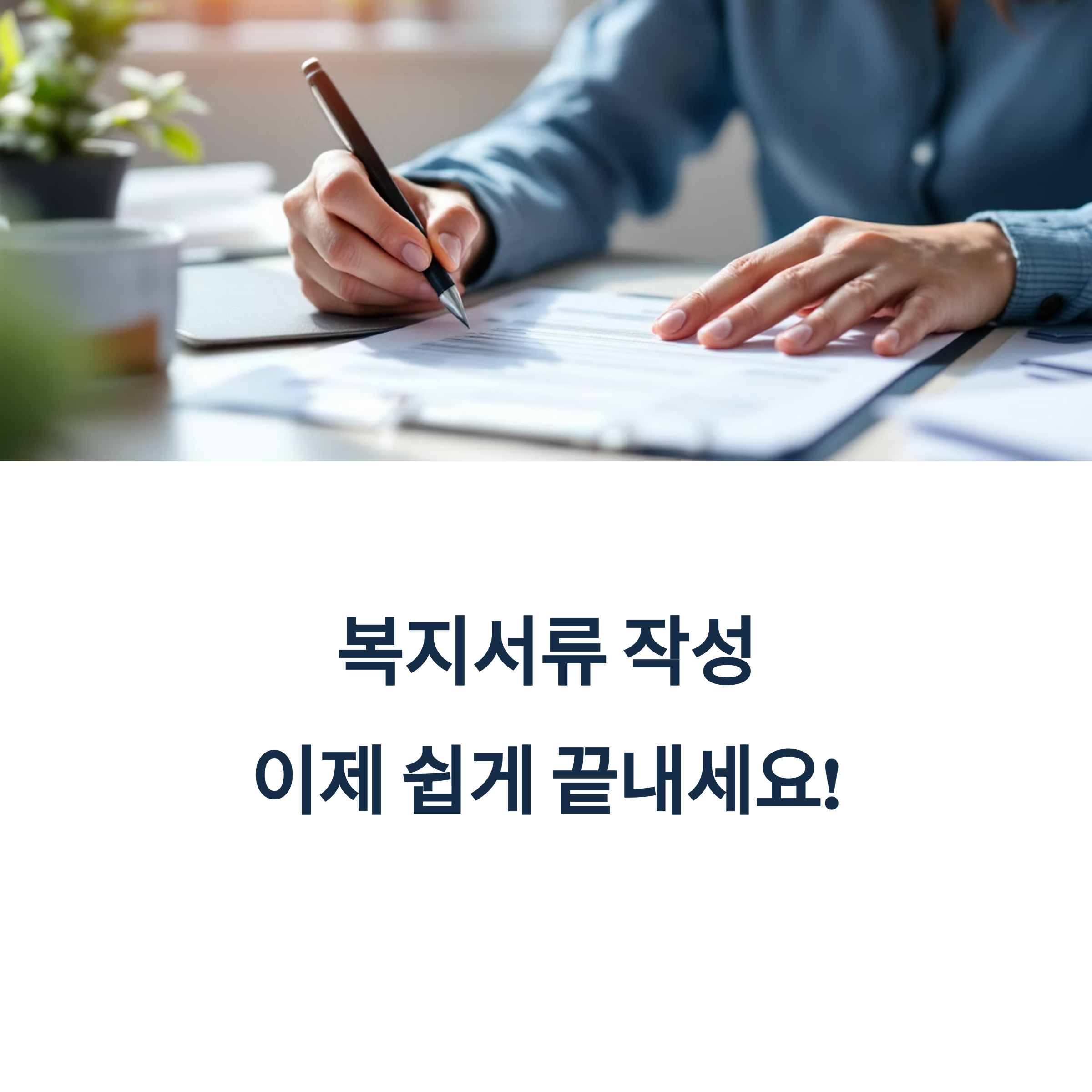 복지서류