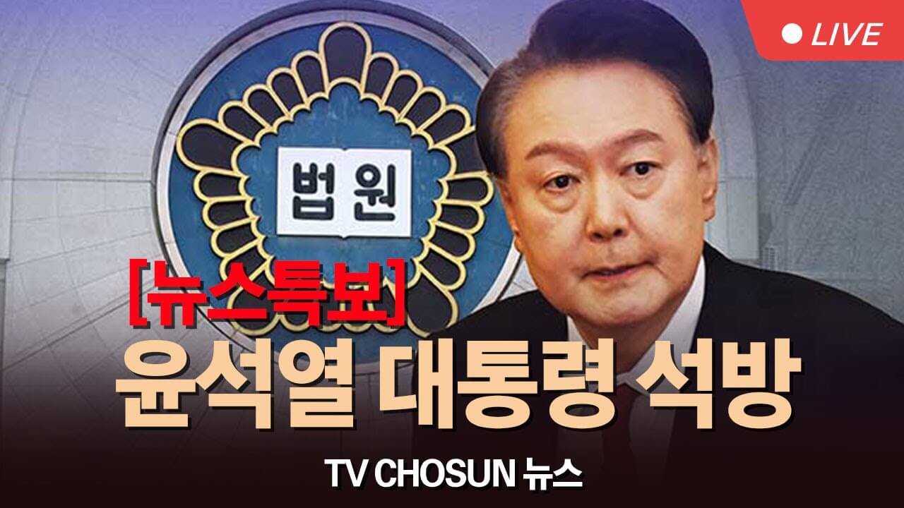윤석열대통령 석방