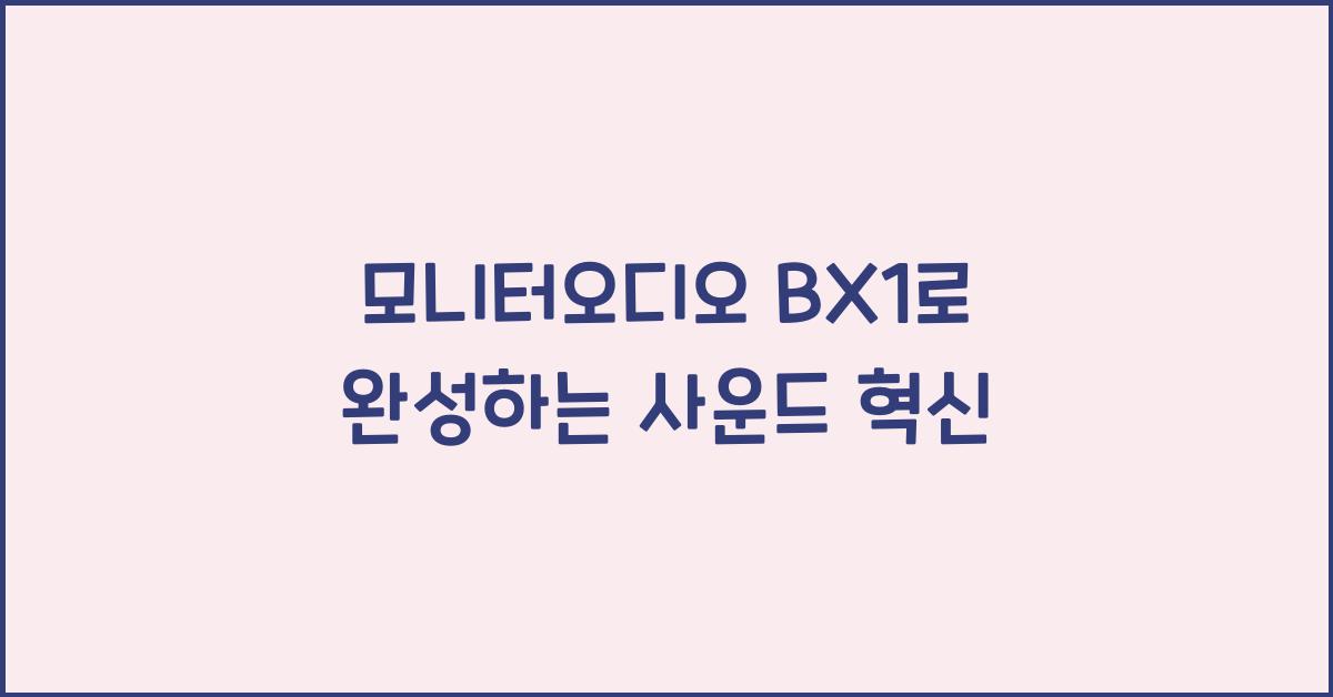모니터오디오 bx1