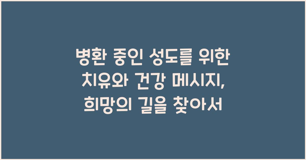 병환 중인 성도를 위한 치유와 건강 메시지