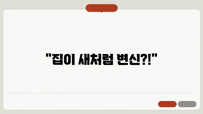 간단한 집수리 방법