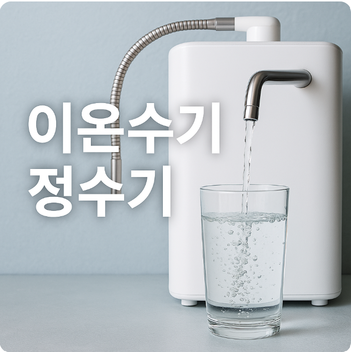이온수기정수기
