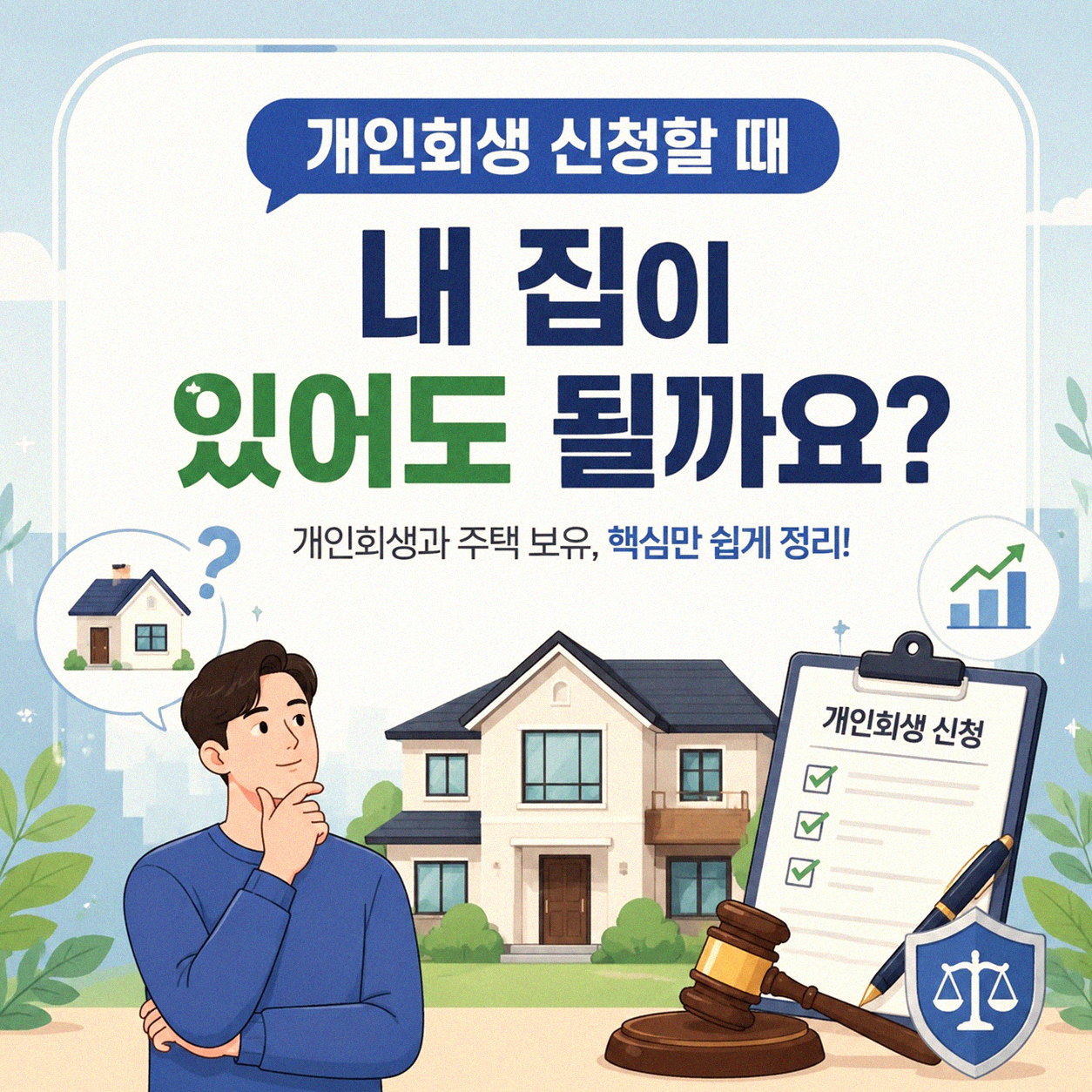 개인회생 때 집 있어도 될까