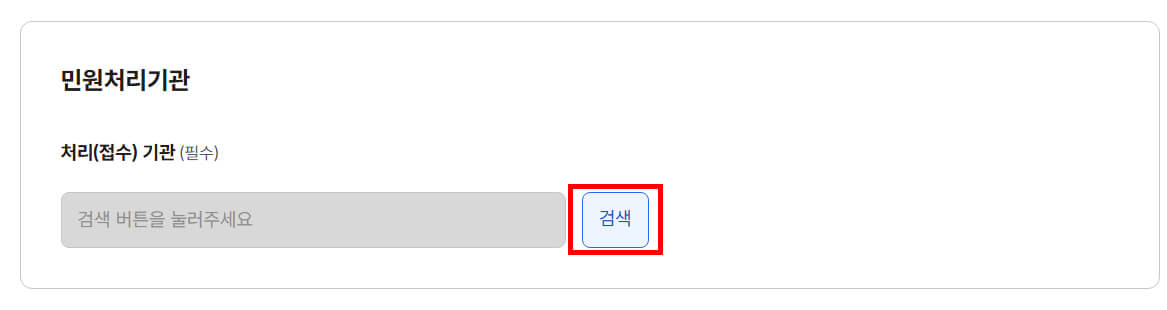 민원처리기관 선택