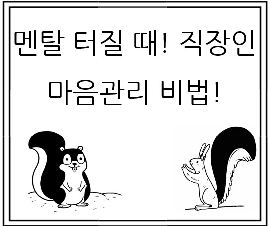 직장인 마음관리 비법!