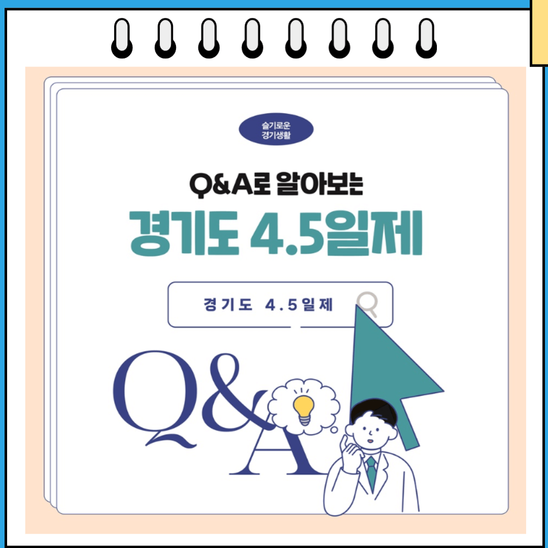 qna 경기도 4.5일제
