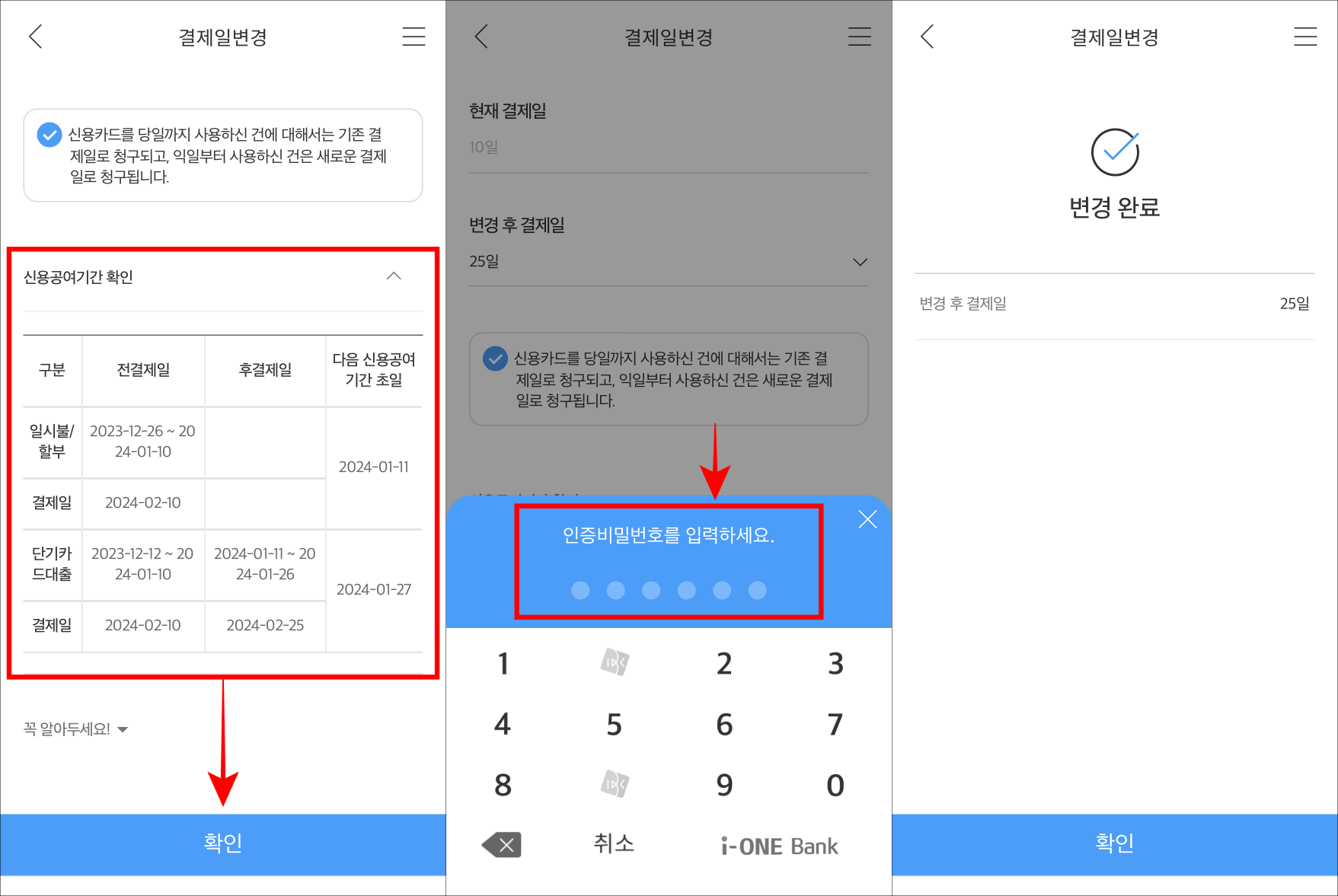 신용공여기간을 확인하고, 하단의 확인 버튼을 선택한 뒤, 인증 비밀번호를 입력하여 변경을 완료