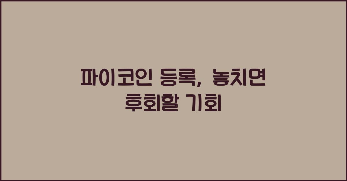 파이코인 등록