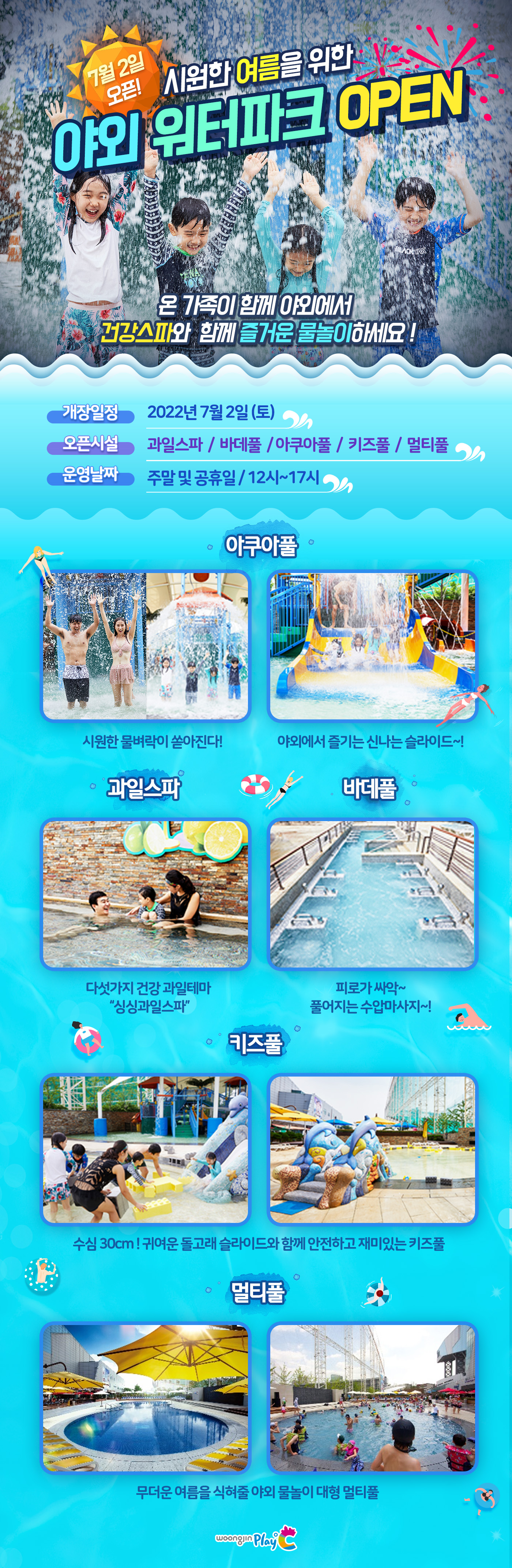 웅진플레이도시 워터파크 7월 2일오픈, 이용요금, 운영시간