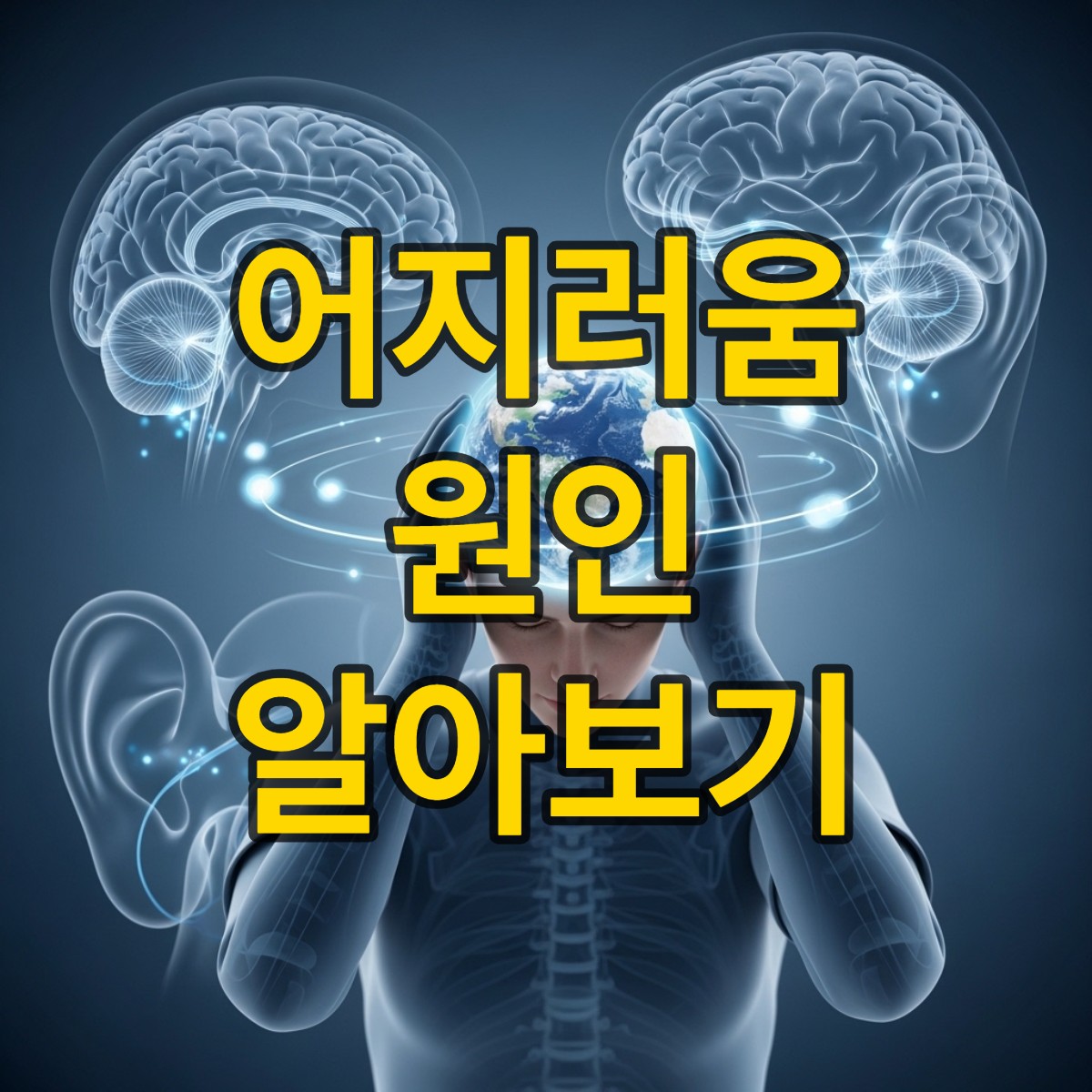 어지러움증의 원인