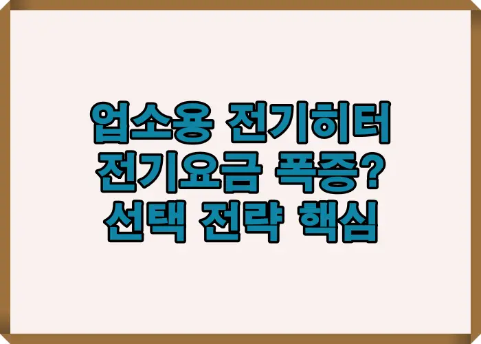 전기요금 폭증 원인과 출력 기준별 전력소모 구조를 시각적으로 설명해 비용 손실을 줄이는 판단 기준을 보여줍니다