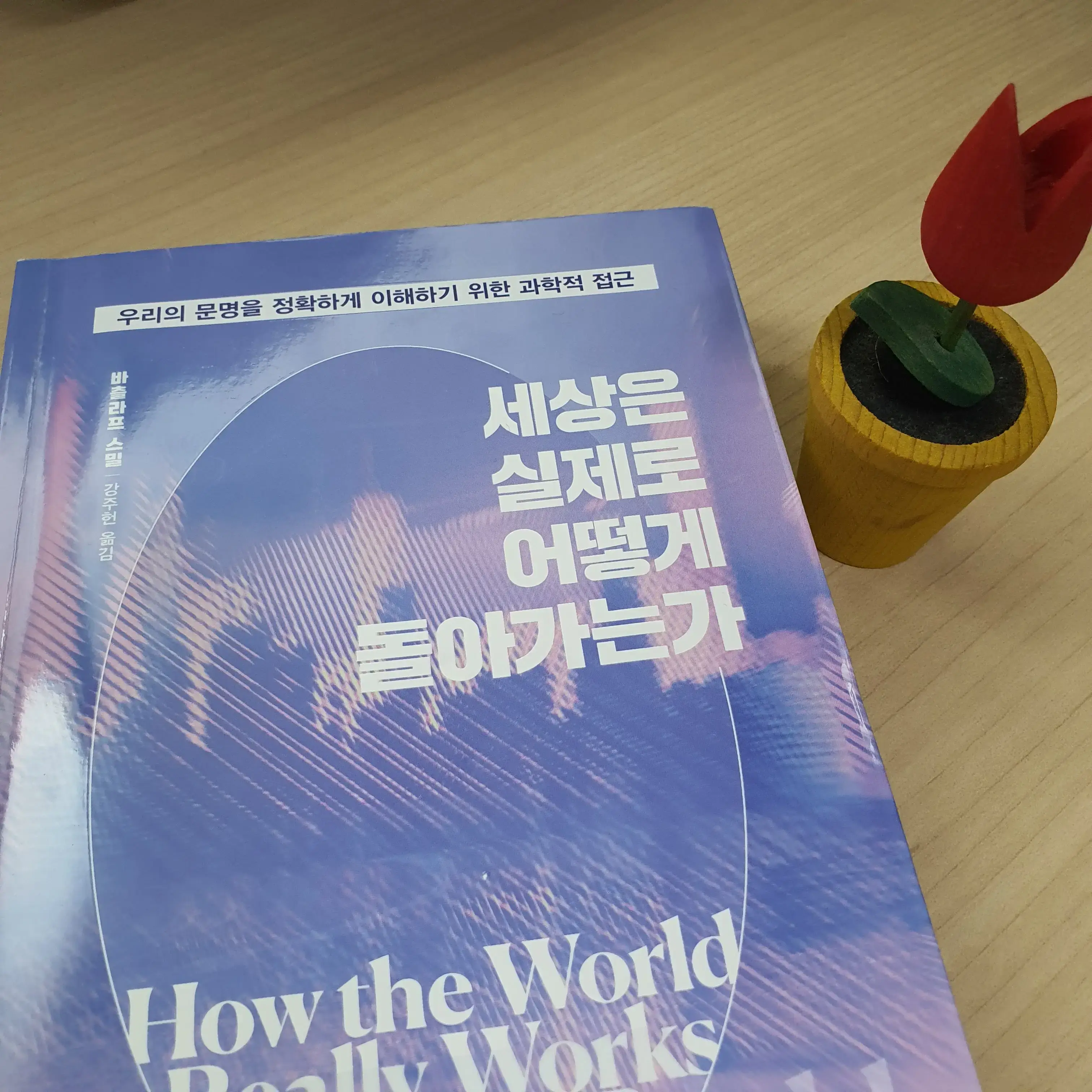 세상은-실제로-어떻게-돌아가는가-책의-표지