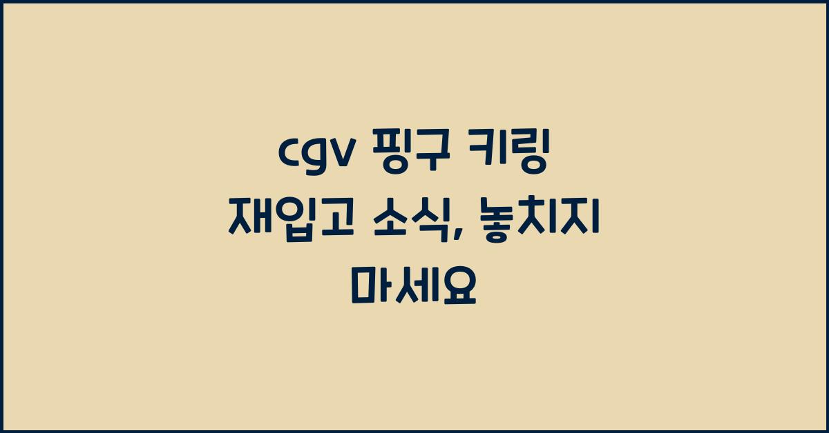 cgv 핑구 키링 재입고