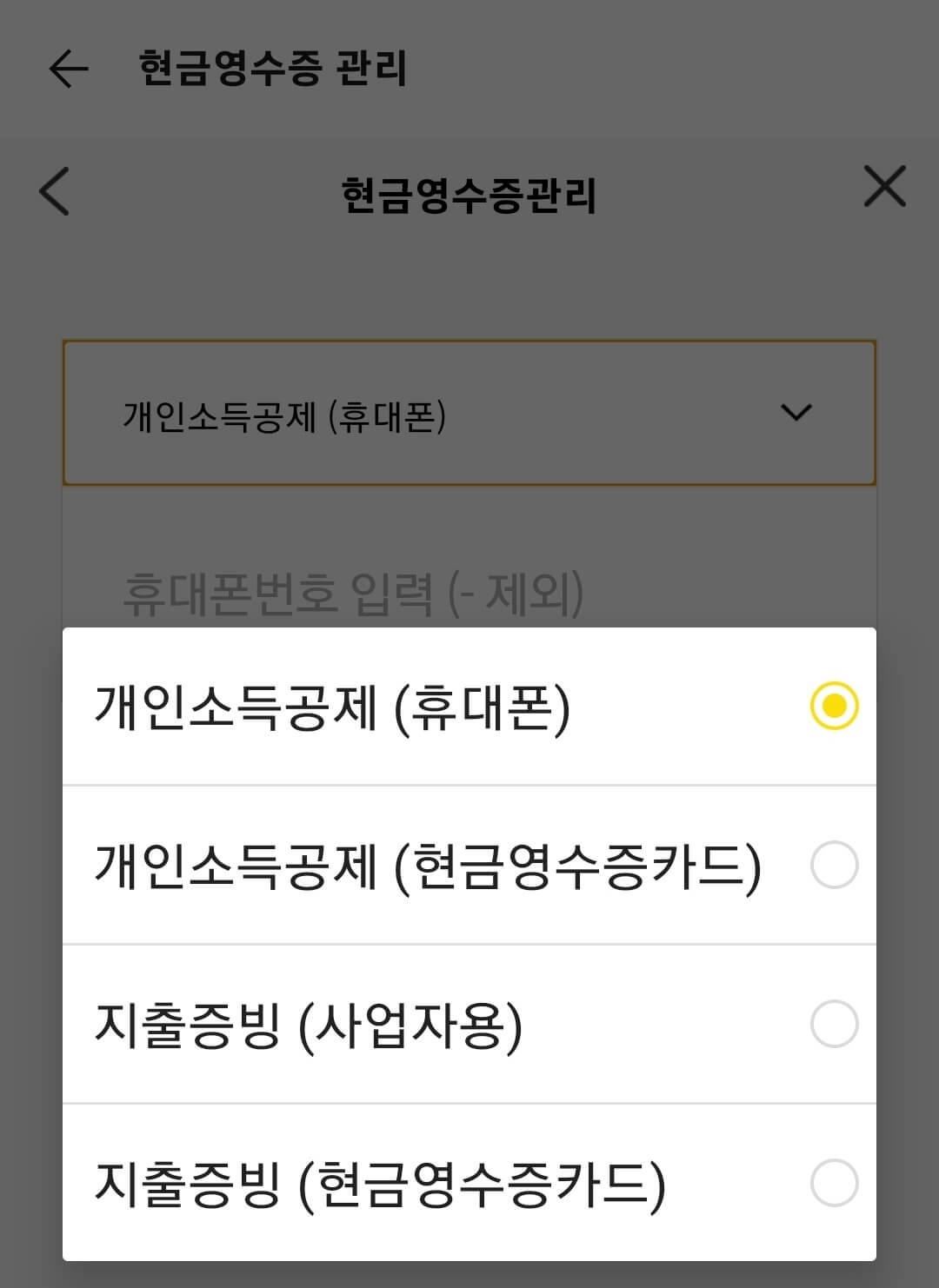 카카오톡 현금영수증 등록방법