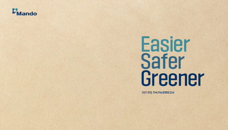 만도 2021 지속가능경영 보고서 표지 이미지
