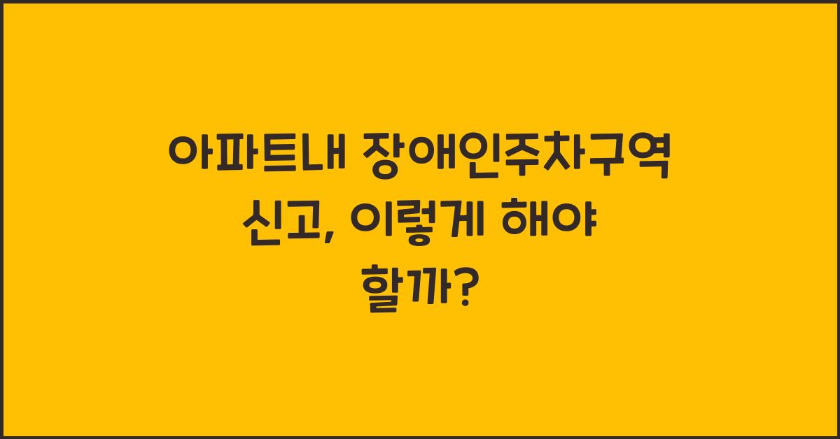 아파트내 장애인주차구역 신고