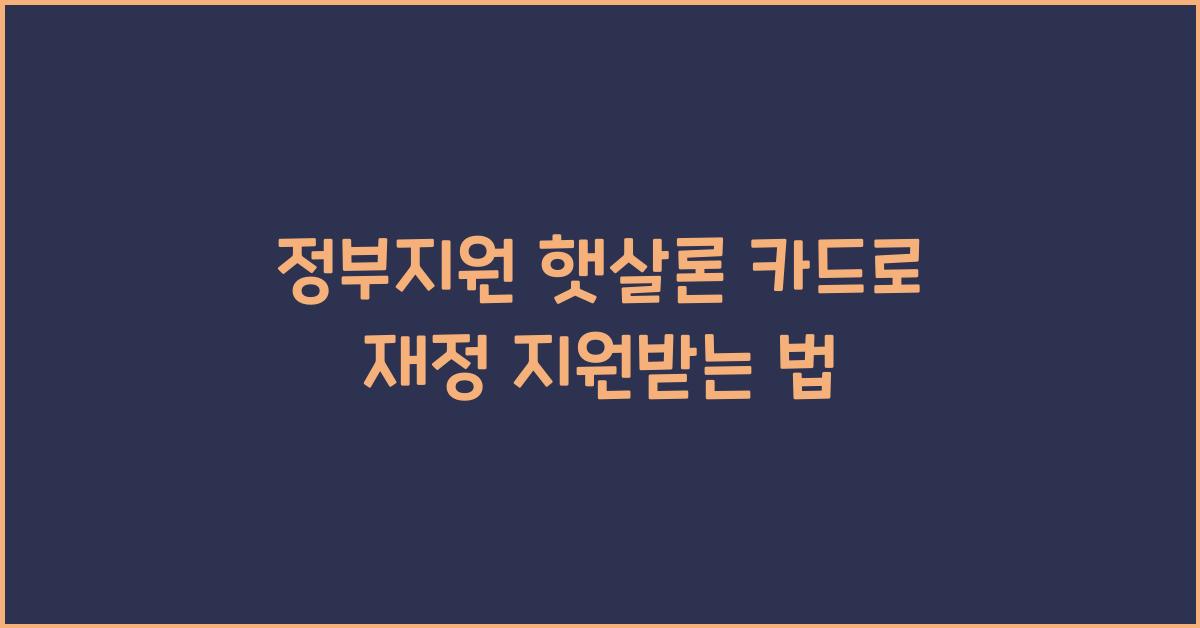 정부지원 햇살론 카드