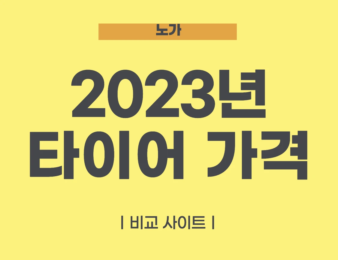 2023년 타이어 가겨비교 사이트 소개글