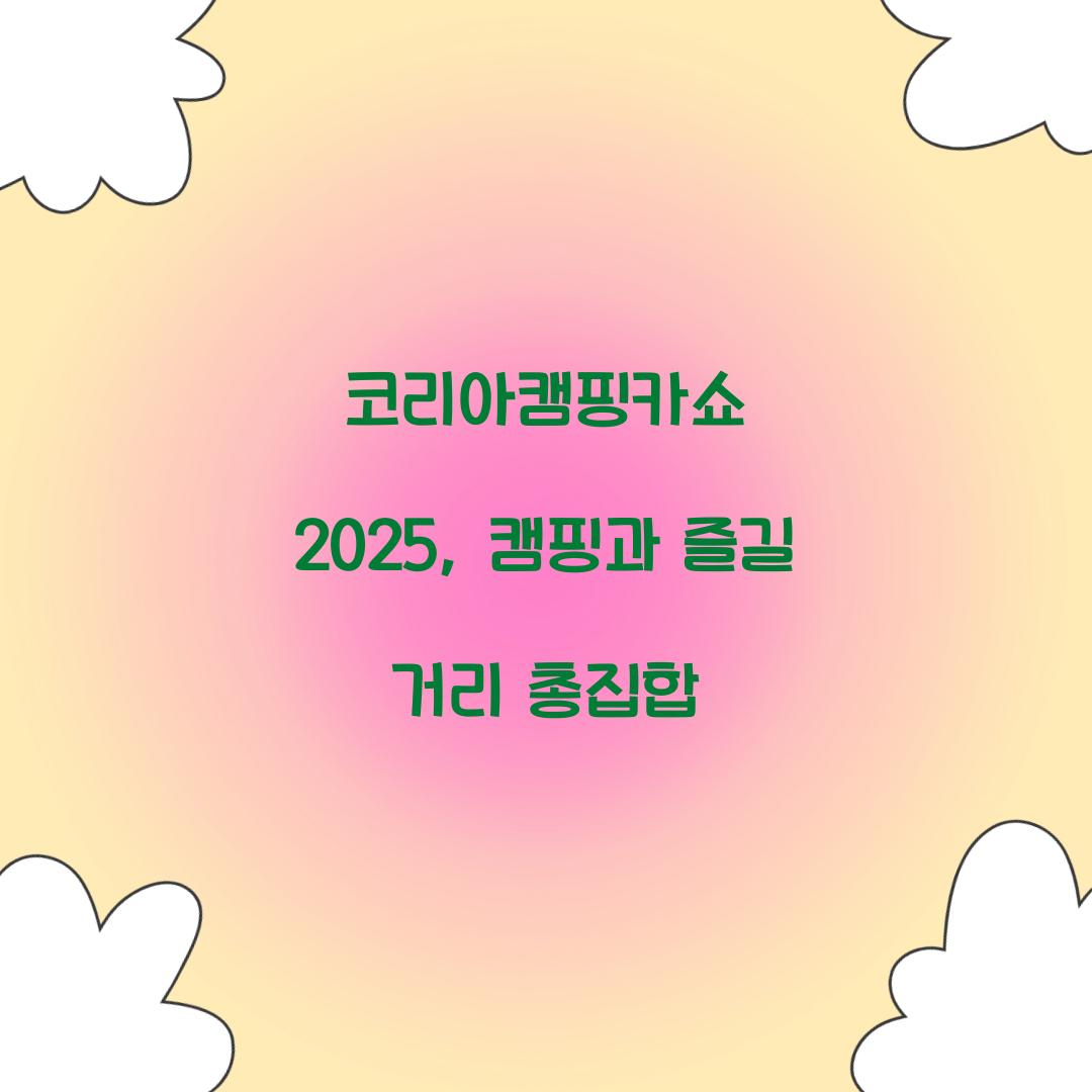 코리아캠핑카쇼 2025