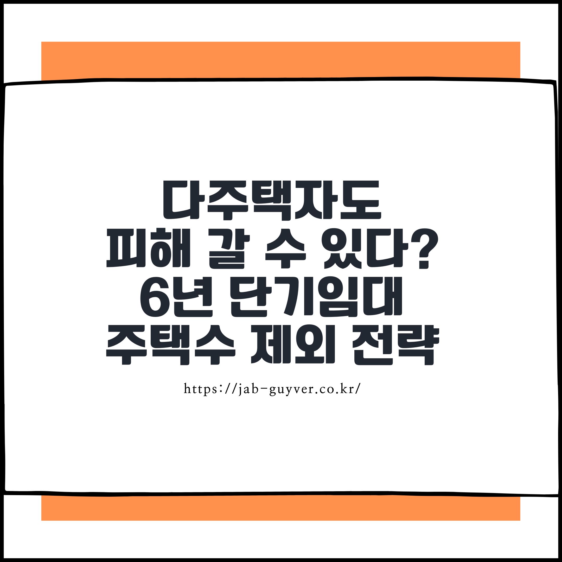 2025년 부활한 6년 단기임대제도, 비아파트 투자자라면 주목해야 할 변화