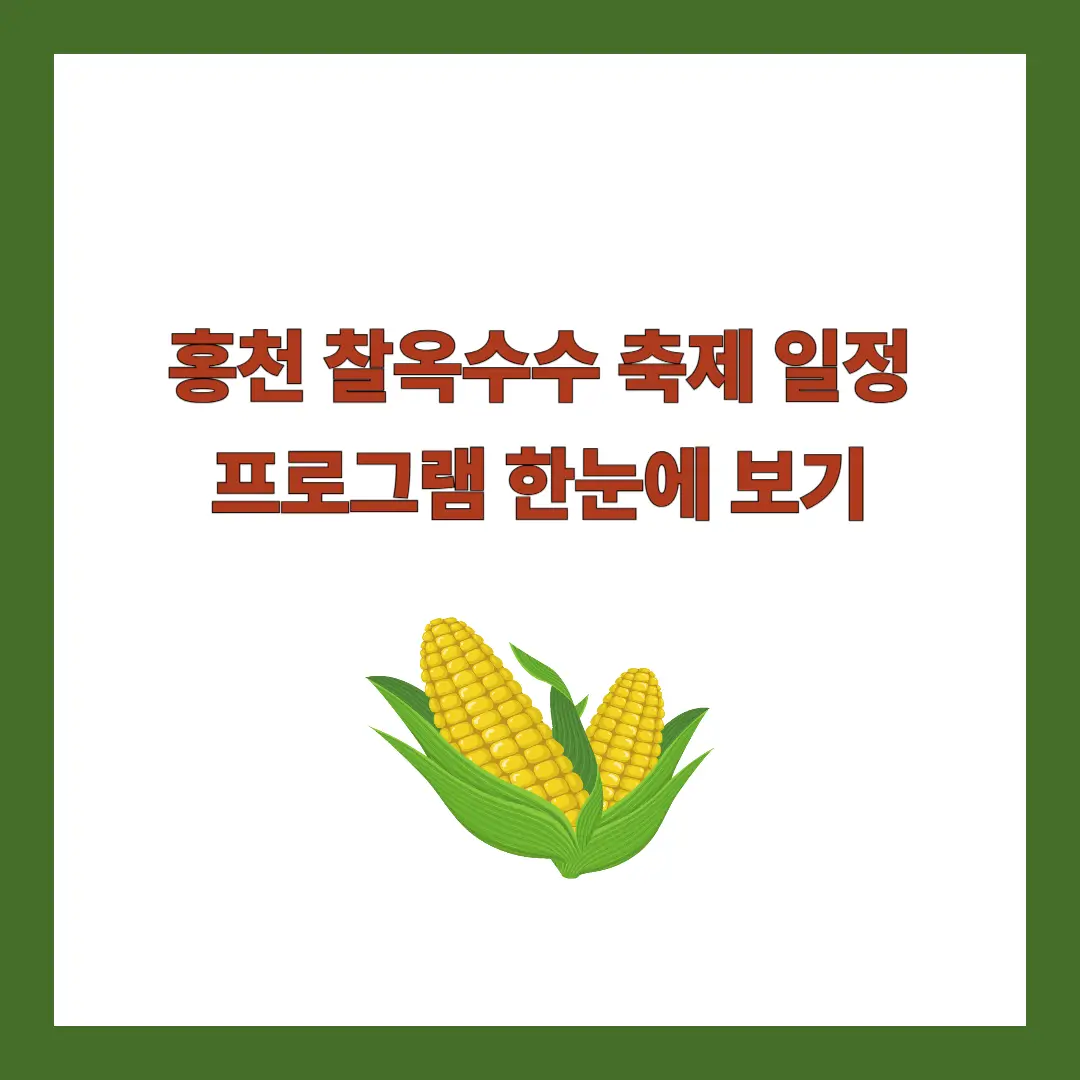 홍천-찰옥수수-축제