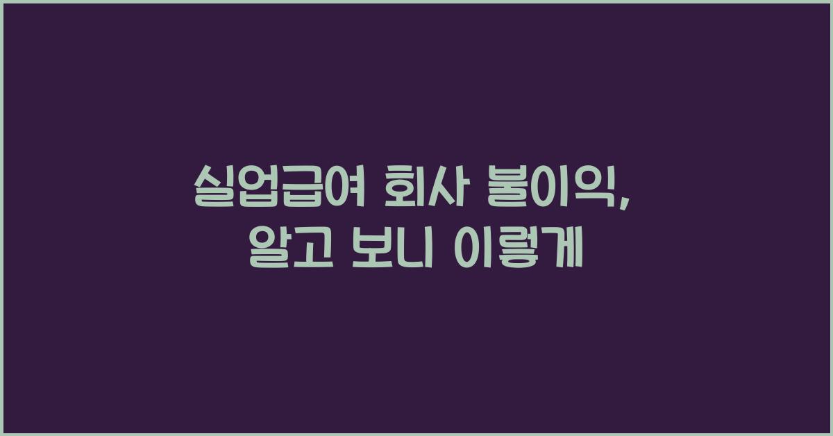 실업급여 회사 불이익