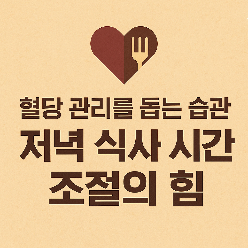 저녁 식사 시간 조절의 힘